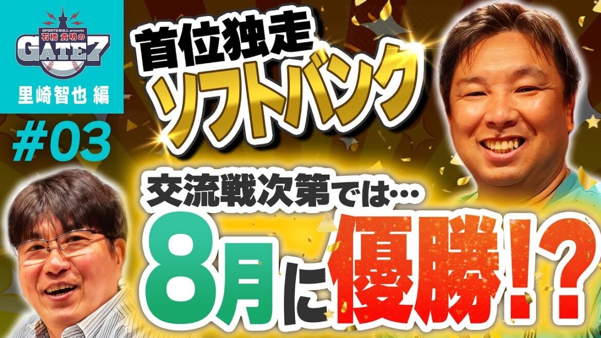 【交流戦】終わったらマジック点灯も!? ソフトバンクの異常な強さ「石橋貴明のGATE7」