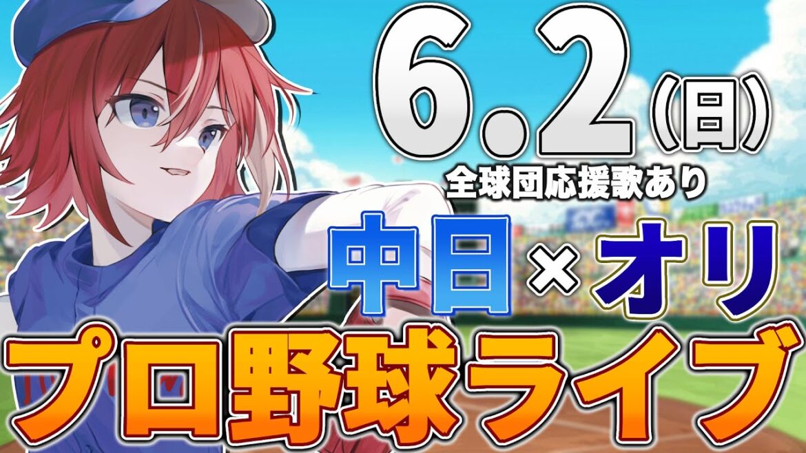 【プロ野球ライブ】中日ドラゴンズvsオリックスバファローズのプロ野球観戦ライブ6/2(日)中日ファン、オリファン歓迎！！！【プロ野球速報】【プロ野球一球速報】中日ドラゴンズ 中日戦 交流戦