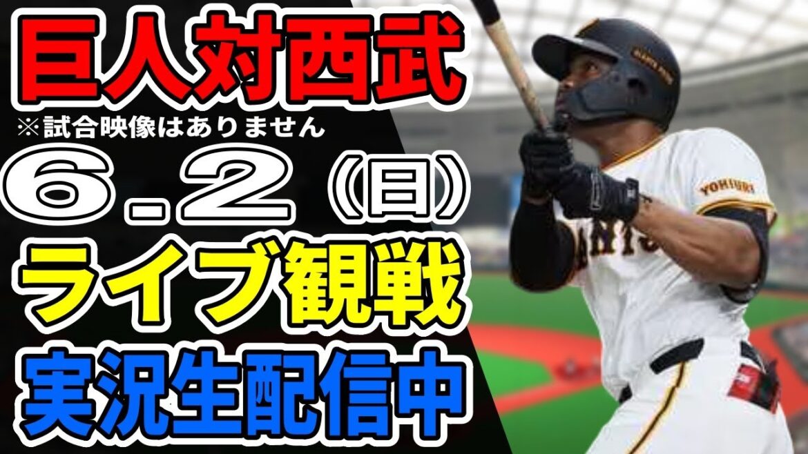 【巨人ライブ】6/2 巨人 対 埼玉西武ライオンズの交流戦をみんなで応援するライブ！巨人戦を生配信中！！ #読売ジャイアンツ #巨人交流戦 #西武ライブ