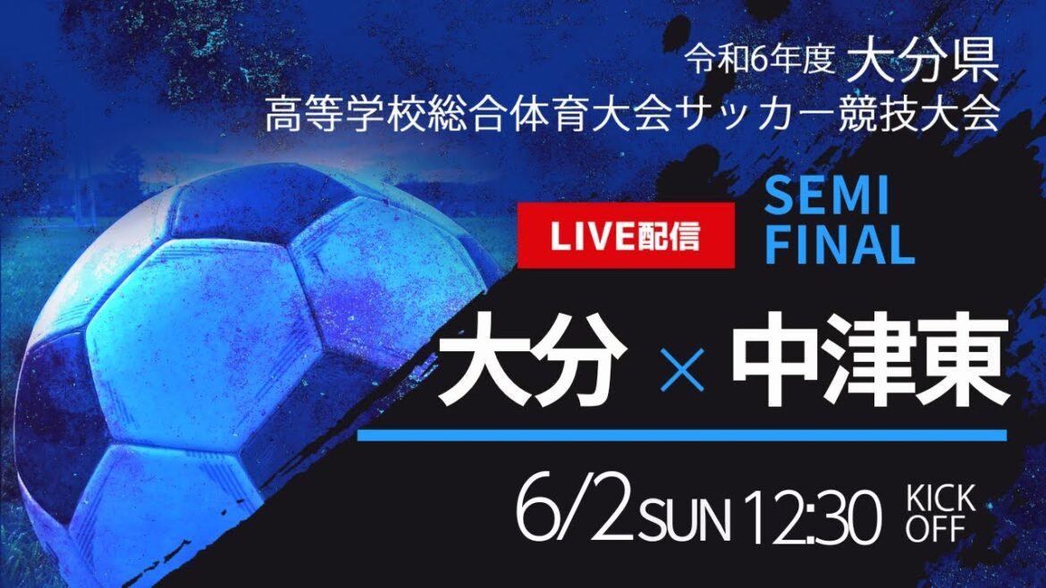 【大分IH2024】準決勝② 大分 vs 中津東 大分県高校総体サッカー競技大会 【大分IH2024】準決勝② 大分 vs 中津東 大分県高校総体サッカー競技大会