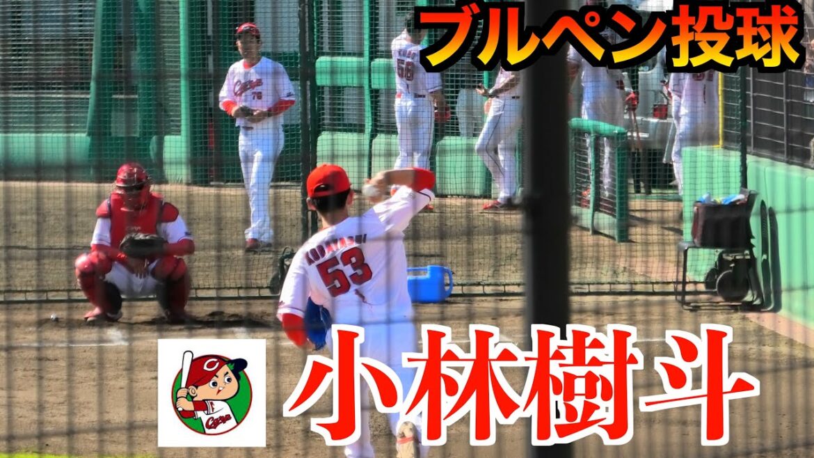 【復活に向けて調整中】小林樹斗＜広島東洋カープ＞（２０２０ドラフト４位）ブルペン投球！【２０２４／５／１８由宇】