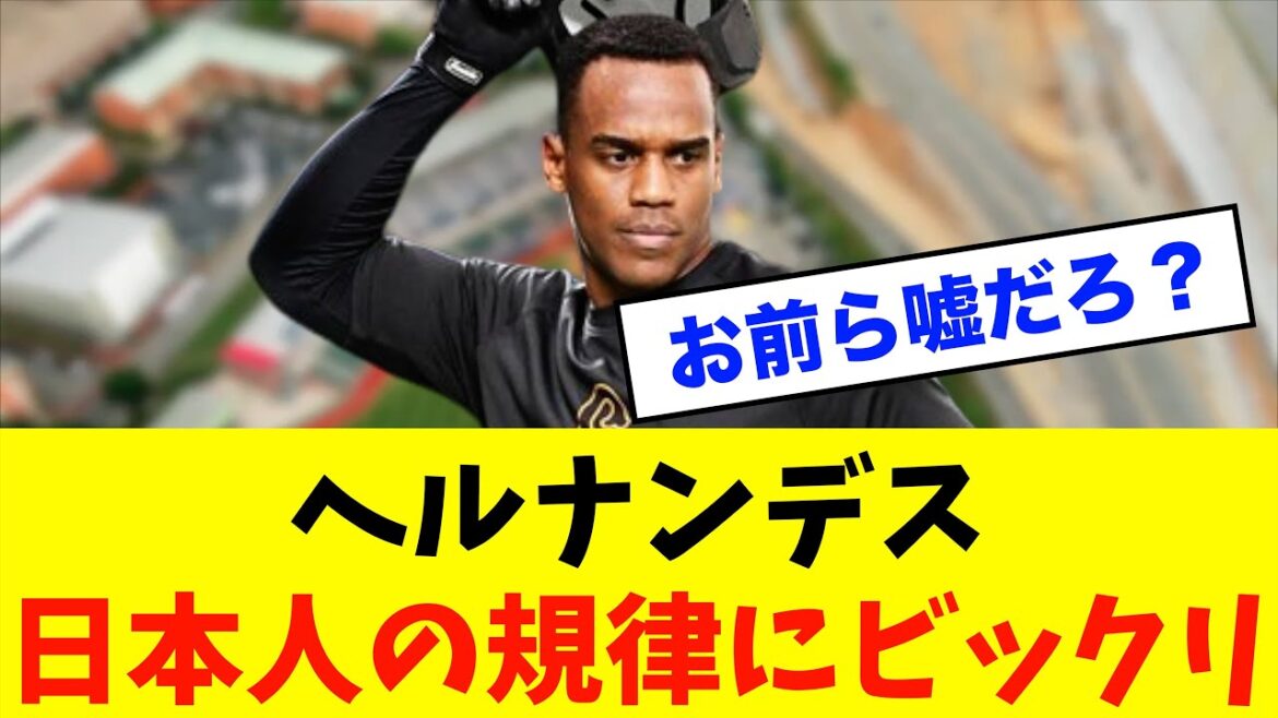 【衝撃】巨人「ヘルナンデス」日本人の規律にビックリ⁈※読売ジャイアンツ（巨人）専門スレ反応集