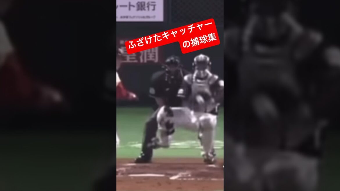 プロなのに？ふざけた、キャッチャーのキャッチング？森、甲斐、中村　　でも、大谷翔平の球はとれる！