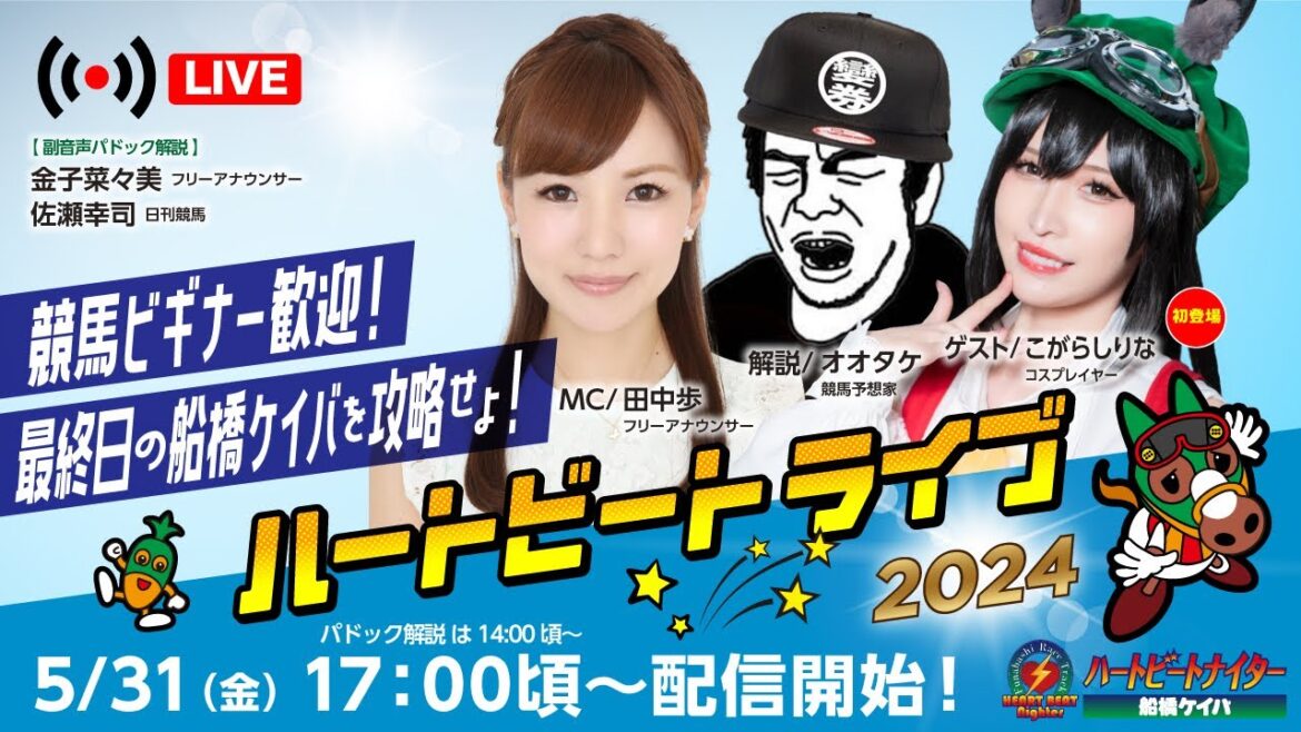 【船橋競馬】ハートビートライブ #135 【船橋競馬】ハートビートライブ #135