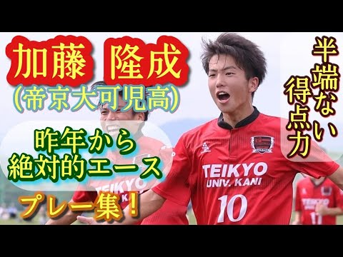 昨年度公式戦約80得点を決めた高校屈指のFW【加藤隆成】帝京大可児高。プレー集!Ryusei KATO。高校サッカー 昨年度公式戦約80得点を決めた高校屈指のFW【加藤隆成】帝京大可児高。プレー集!Ryusei KATO。高校サッカー