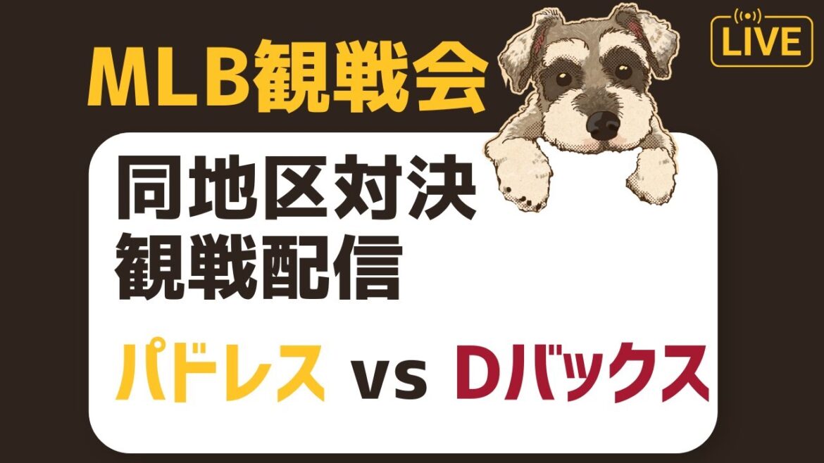 【MLB観戦会】同地区ライバルとの対決を観戦するぞ配信【パドレス対ダイヤモンドバックス】