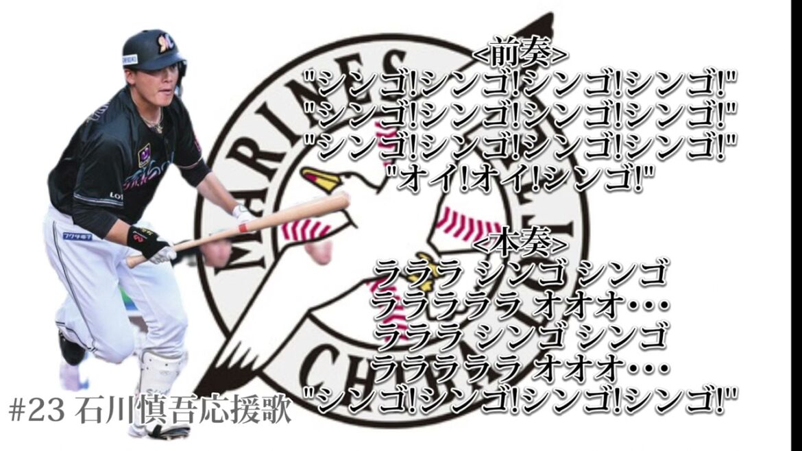 #23 石川慎吾選手応援歌