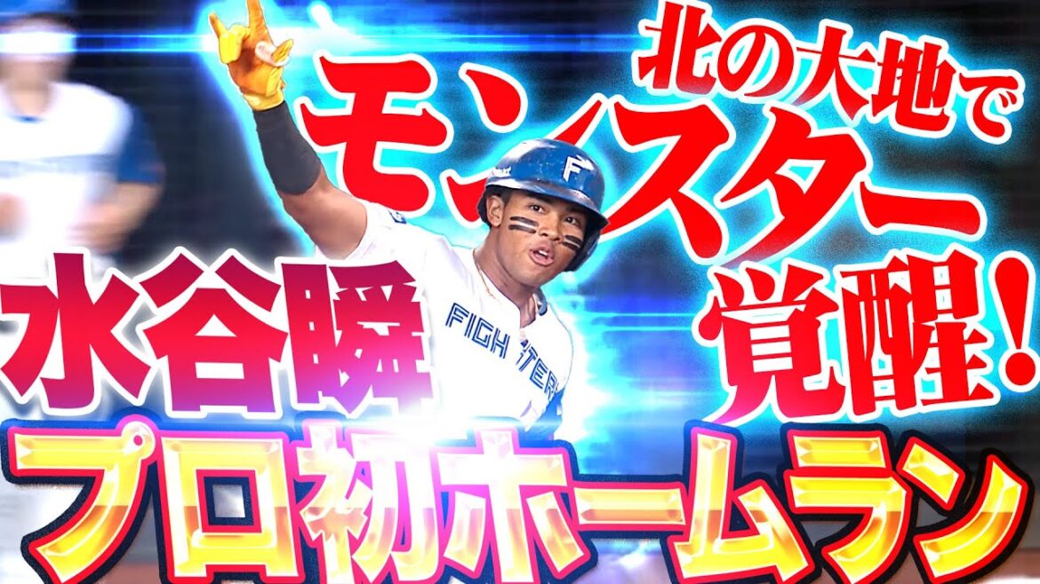 Pacific-League: 【モンスター覚醒】水谷瞬『強烈すぎて笑っちゃう…大きな可能性を感じさせるプロ初HR!』 【モンスター覚醒】水谷瞬『強烈すぎて笑っちゃう…大きな可能性を感じさせるプロ初HR!』