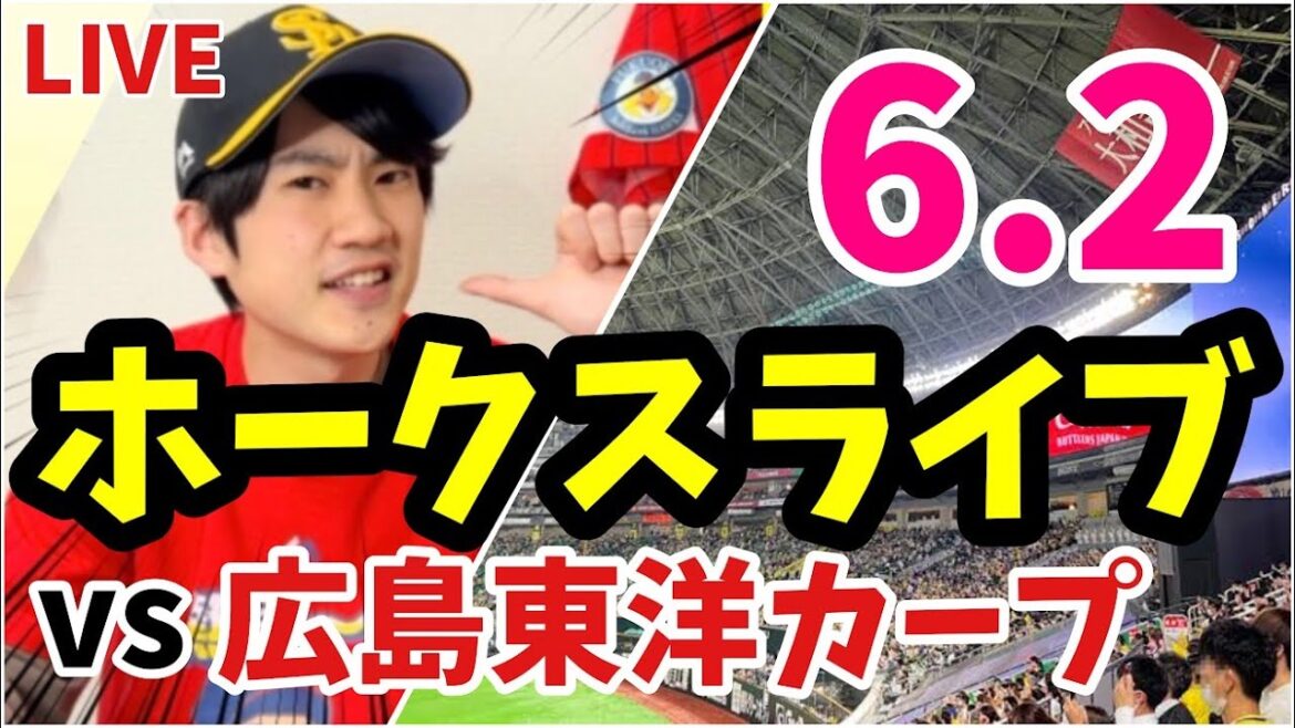 【交流戦】6月2日　福岡ソフトバンクホークス 対 広島東洋カープの観戦ライブ！　【ホークスライブ】