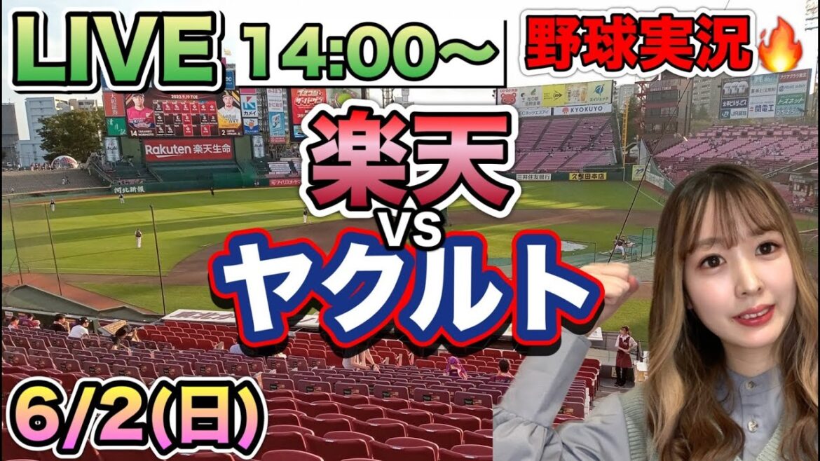 【プロ野球LIVE】楽天イーグルスVSヤクルトスワローズ⚾野球実況24/6/2 【プロ野球LIVE】楽天イーグルスVSヤクルトスワローズ⚾野球実況24/6/2
