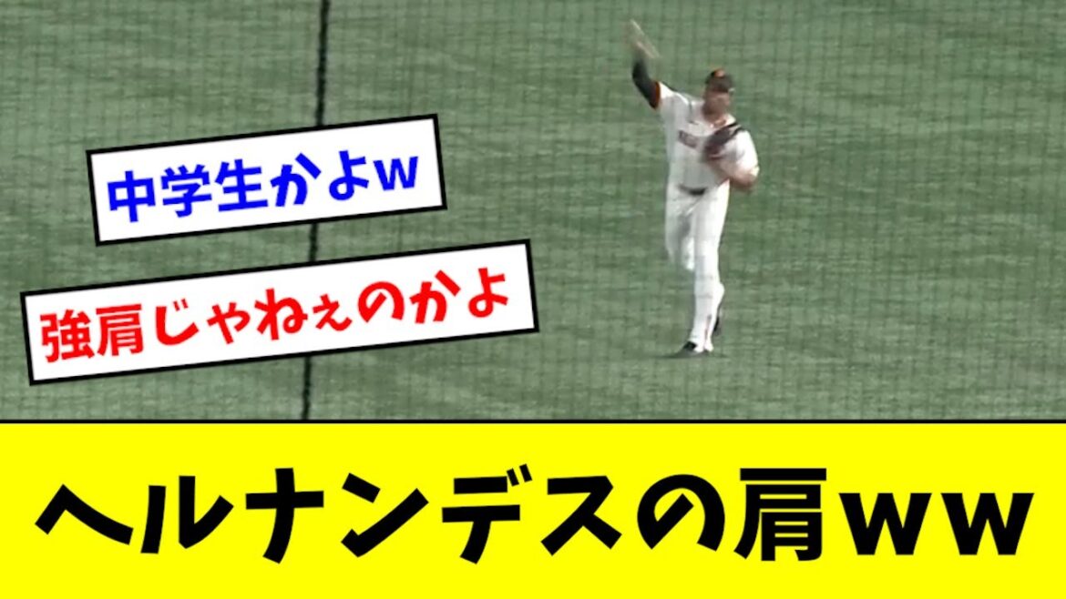 【悲報】ヘルナンデスの肩、ウォーカーだった模様wwwwww