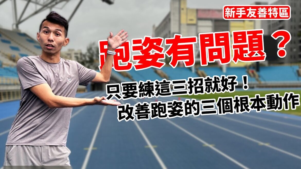 跑姿有問題？？只要三招就好！改善跑姿的三個根本動作！！【哲睿Jerry】【新手友善特區】