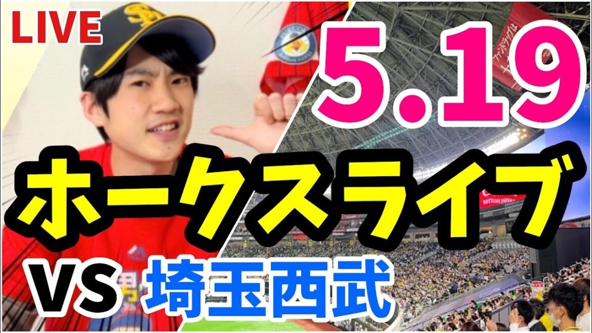 5月19日　福岡ソフトバンクホークス対埼玉西武ライオンズの観戦ライブ！　【ホークスライブ】