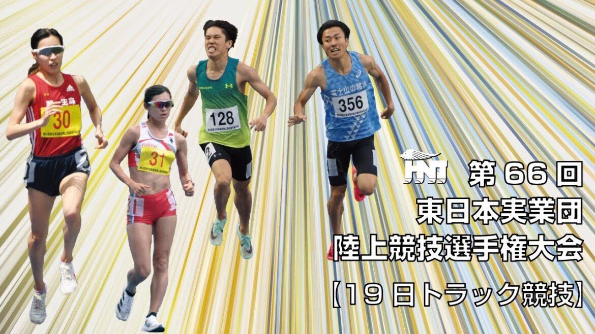 第66回 東日本実業団陸上競技選手権大会【トラック競技 5/19】