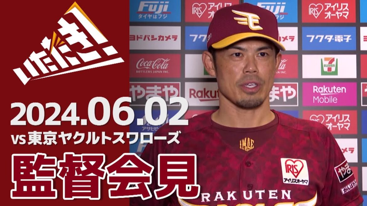 【2024/6/2】vs.東京ヤクルトスワローズ 3回戦 監督会見