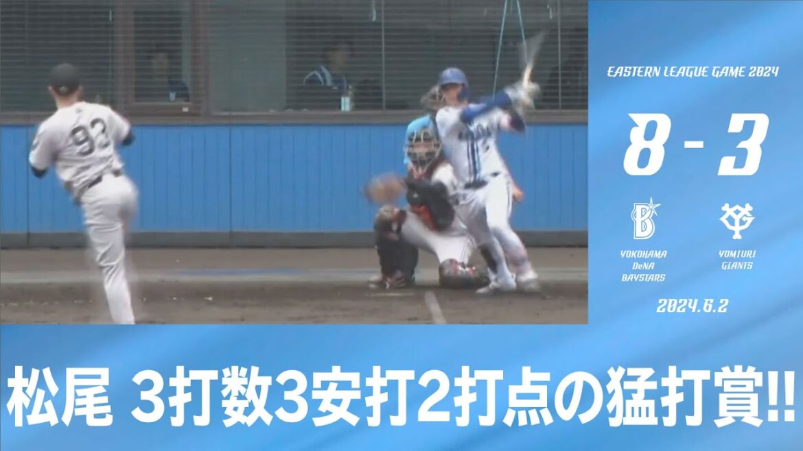 2024.6.2 ファームハイライト【DeNA vs 巨人】