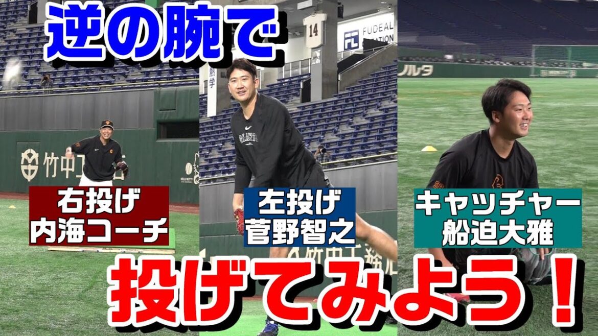 超ハイレベル！？ 菅野智之×内海哲也の逆腕スローイング