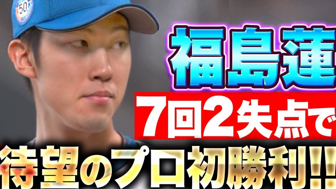 【大量援護を追い風に】福島蓮『7回100球5安打2失点で待望のプロ初勝利！』