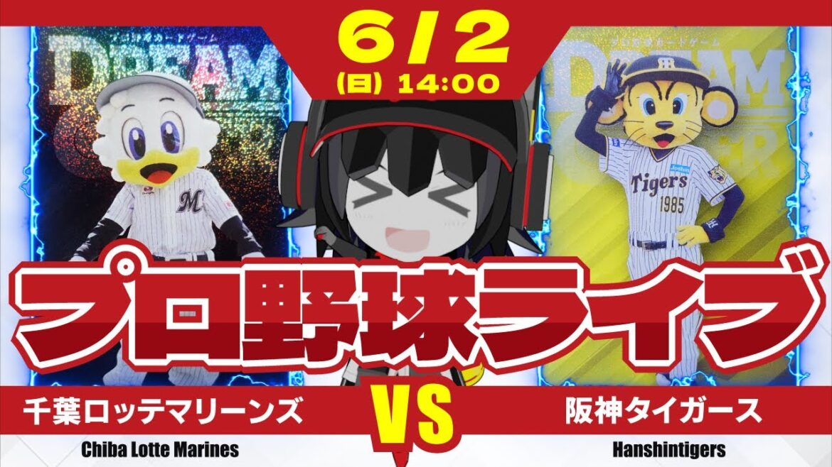 【プロ野球応援実況】千葉ロッテマリーンズvs阪神タイガース 今日勝てば12連勝‼ メルセデスvs才木! 熱い投手戦を見逃すなーーー! 【プロ野球応援実況】千葉ロッテマリーンズvs阪神タイガース 今日勝てば12連勝‼ メルセデスvs才木! 熱い投手戦を見逃すなーーー!