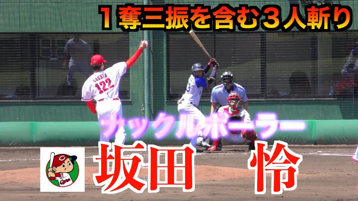 【ナックルボーラー】坂田怜＜広島東洋カープ＞（２０２１育成ドラフト４位）の全投球！１奪三振を含む３人斬り！【２０２４／５／２９JR西日本戦】