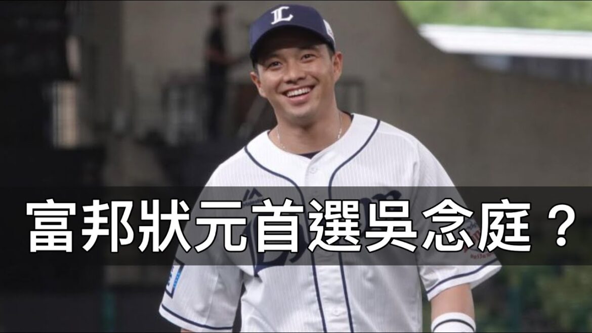 富邦狀元首選？吳念庭可以視為「內野版」王柏融？