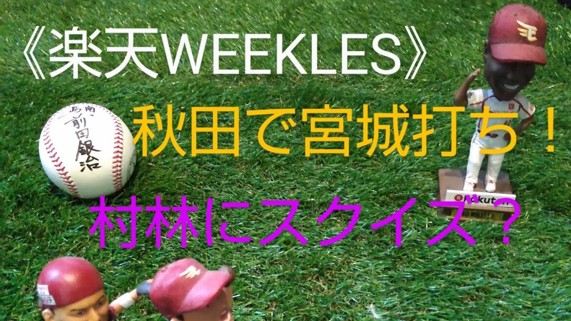 《楽天WEEKLES》第6回　　　　　　　　　　　　オリックス戦と埼玉西武ライオンズ戦の振り返り動画