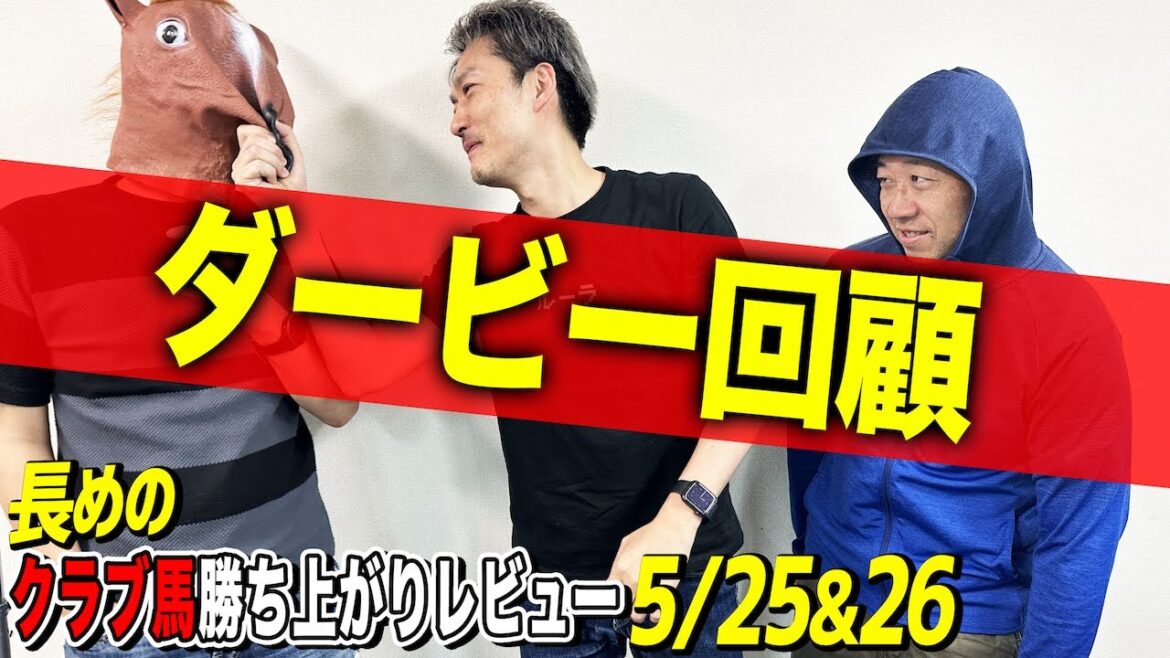 【一口馬主勝ち上がりレビュー5/25,26】ついに競馬界の年末・日本ダービーが終わりましたが皆さんは陰謀論を信じますか?【節約大全】vol.1260 【一口馬主勝ち上がりレビュー5/25,26】ついに競馬界の年末・日本ダービーが終わりましたが皆さんは陰謀論を信じますか?【節約大全】vol.1260