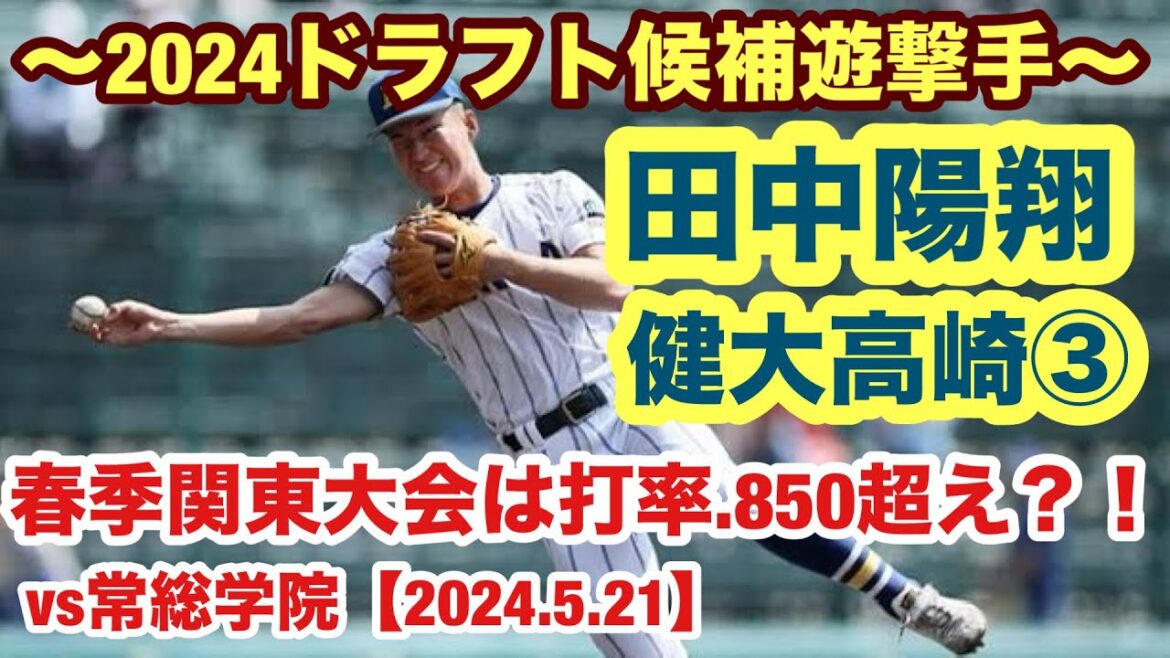 田中陽翔(健大高崎③)脅威の打率.857!春季関東大会で打ちまくる!〜2024ドラフト候補〜 田中陽翔(健大高崎③)脅威の打率.857!春季関東大会で打ちまくる!〜2024ドラフト候補〜