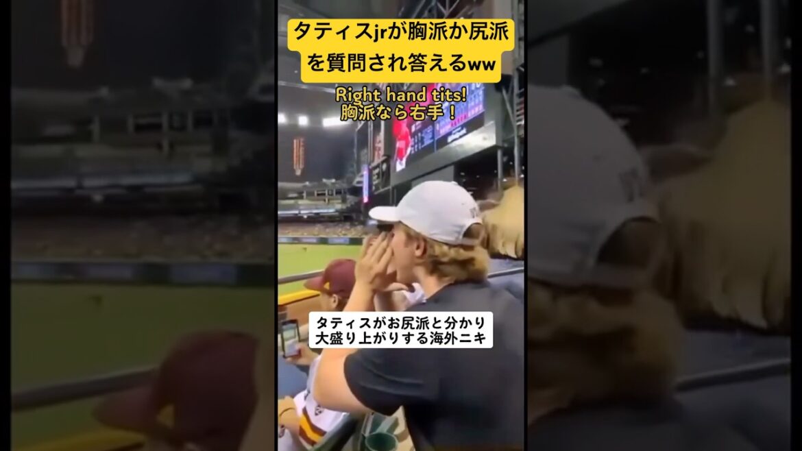 タティスjrはどっち派なの？観客に聞かれ答え大歓声！！#タティスjr #パドレス