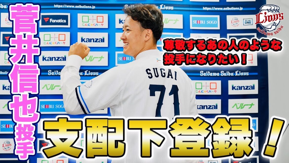 【目標の投手はあの方】菅井信也投手会見【祝！支配下登録】