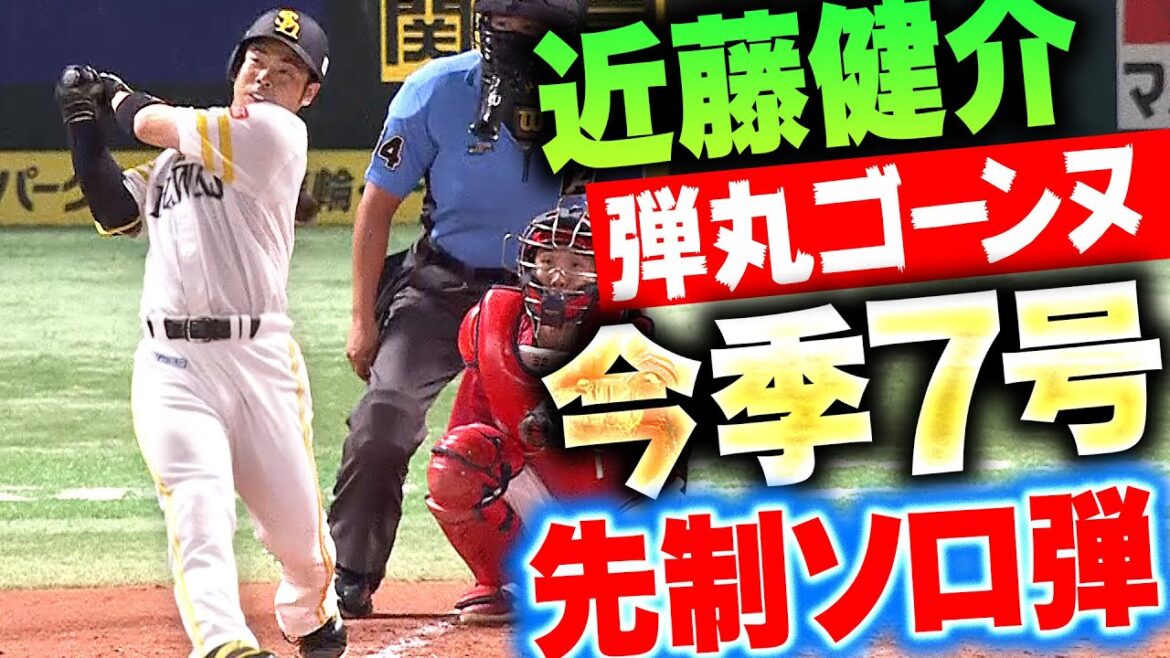 【弾丸ゴーンヌ】近藤健介『力強いスイングで叩き込んだ…今季7号ソロで先制！』