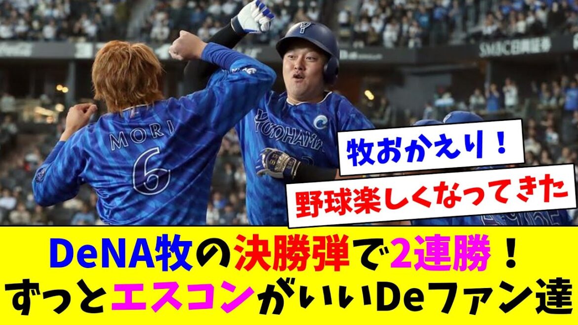 DeNA牧が復帰初スタメンで決勝弾を打ちカード勝ち越し！エスコンをホームにしたいDeファン達と楓について