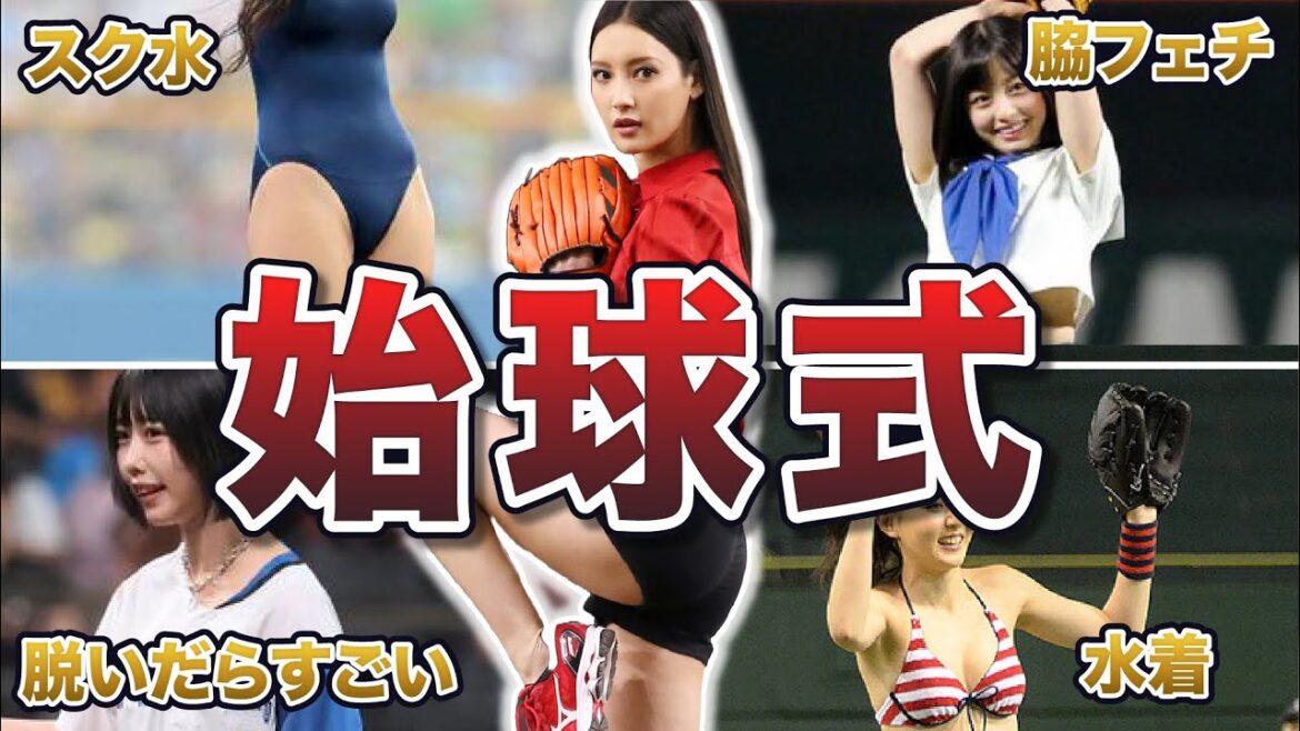 【始球式】見逃し厳禁！可愛い&魅力抜群な女性の始球式エピソード50連発