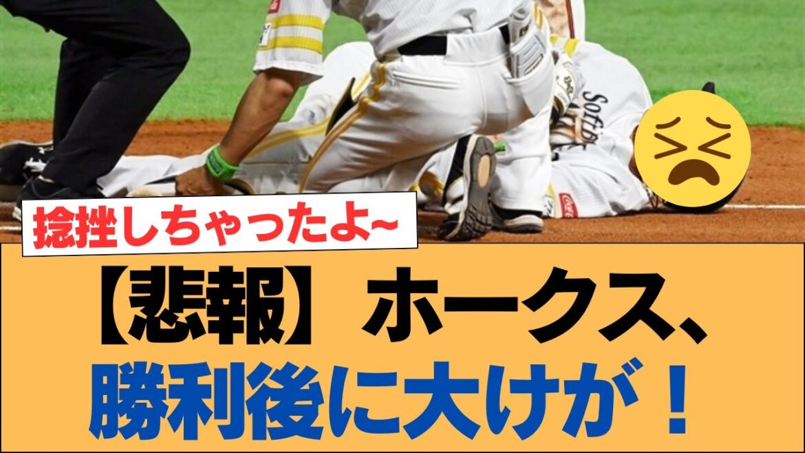 【悲報】ホークス、勝利後に大けが！【ホークス・ソフトバンクホークス】