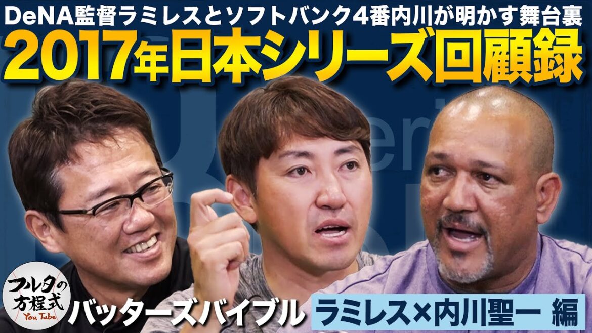 名球会 ラミレス・内川の苦手だった投手＆'17年日本シリーズ舞台裏【バッターズバイブル】