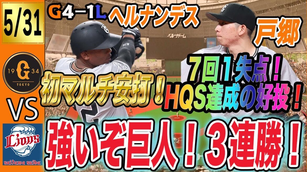 繋がる巨人打線!戸郷の好投、ヘルナンデスマルチ安打などで西武に快勝!大城は一軍スタメン復帰も・・・ 読売ジャイアンツ 繋がる巨人打線!戸郷の好投、ヘルナンデスマルチ安打などで西武に快勝!大城は一軍スタメン復帰も・・・ 読売ジャイアンツ
