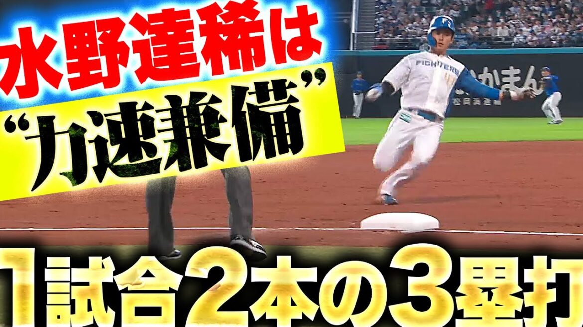 Pacific-League: 【力速兼備】水野達稀『タツキぶっちぎる…“1試合2本の3塁打” 縦横無尽にグラウンドを駆ける』 【力速兼備】水野達稀『タツキぶっちぎる…“1試合2本の3塁打” 縦横無尽にグラウンドを駆ける』