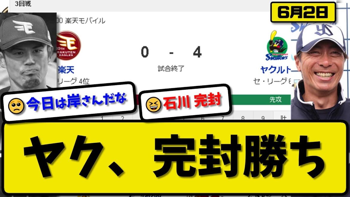 【パ5位vsセ6位】ヤクルトスワローズが楽天イーグルスに4-0で勝利…6月2日…先発石川5回無失点…長岡&中村&村上が活躍【最新・反応集・なんJ・2ch】プロ野球