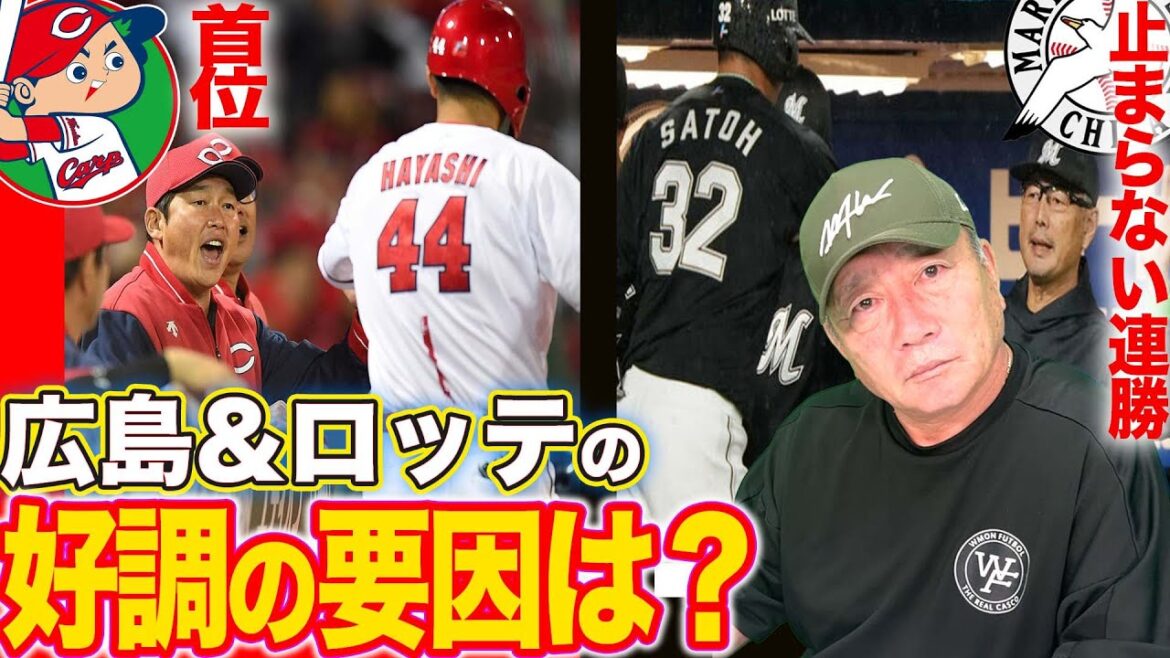 【セパの好調チーム‼︎】広島の勢いが止まらず”現在首位”ロッテは９連勝記録も『佐々木の抹消でどうなる？』高木が考える好調の要因について語ります！【プロ野球】