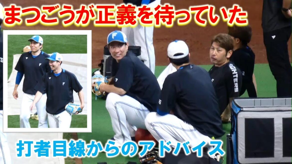 【20240602】松本剛が投手村で正義を待っていた。打者目線からのアドバイスとメンタルケア。選手会長凄い。