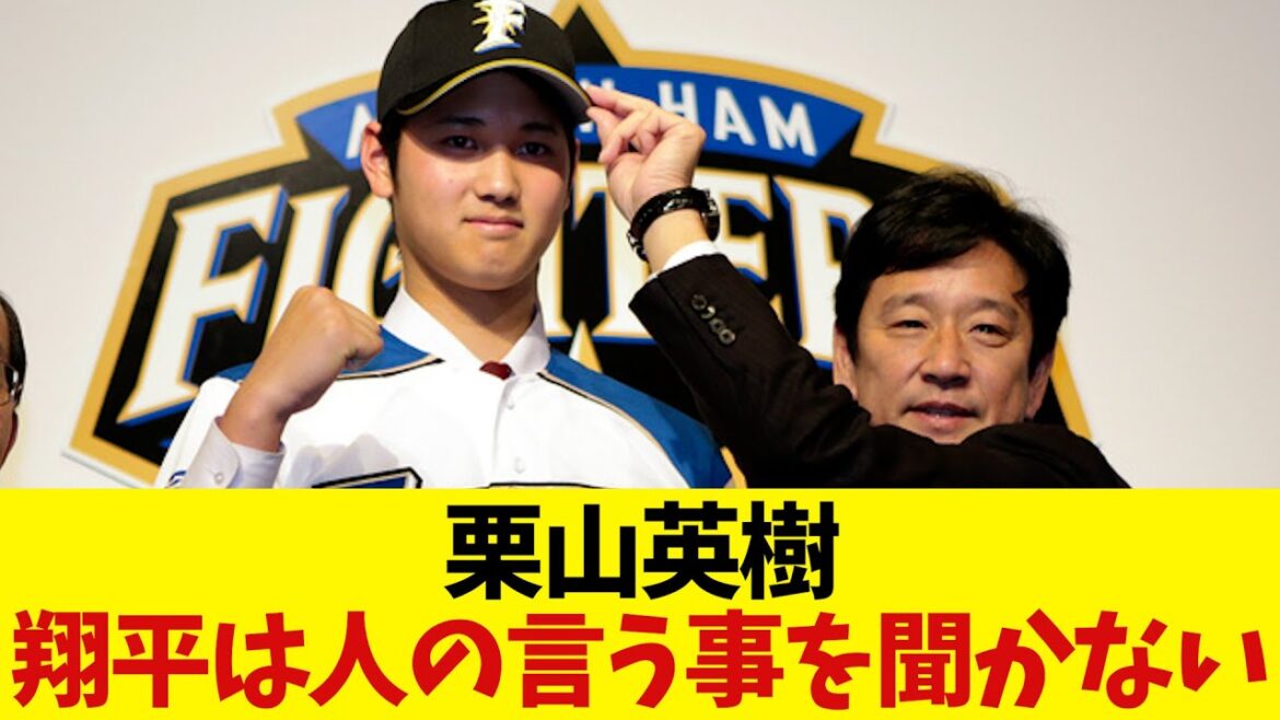 栗山英樹　「翔平は人の言う事を聞かない」らしいwwwwwww【野球情報】【2ch 5ch】【なんJ なんG反応】