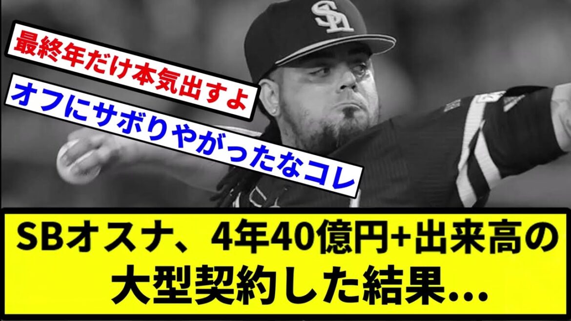 【どうしてこうなった】SBオスナ、4年40億円+出来高の大型契約した結果...【プロ野球反応集】【1分動画】