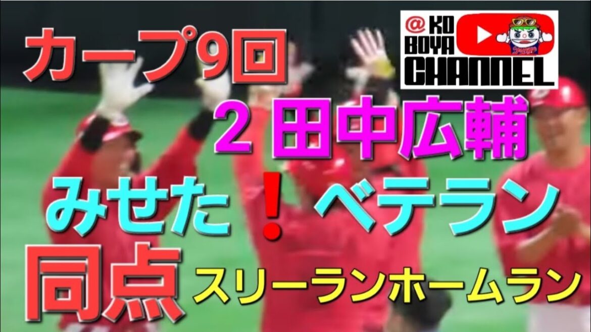 9回 田中広輔 ベテラン意地の同点スリーランホームラン❗