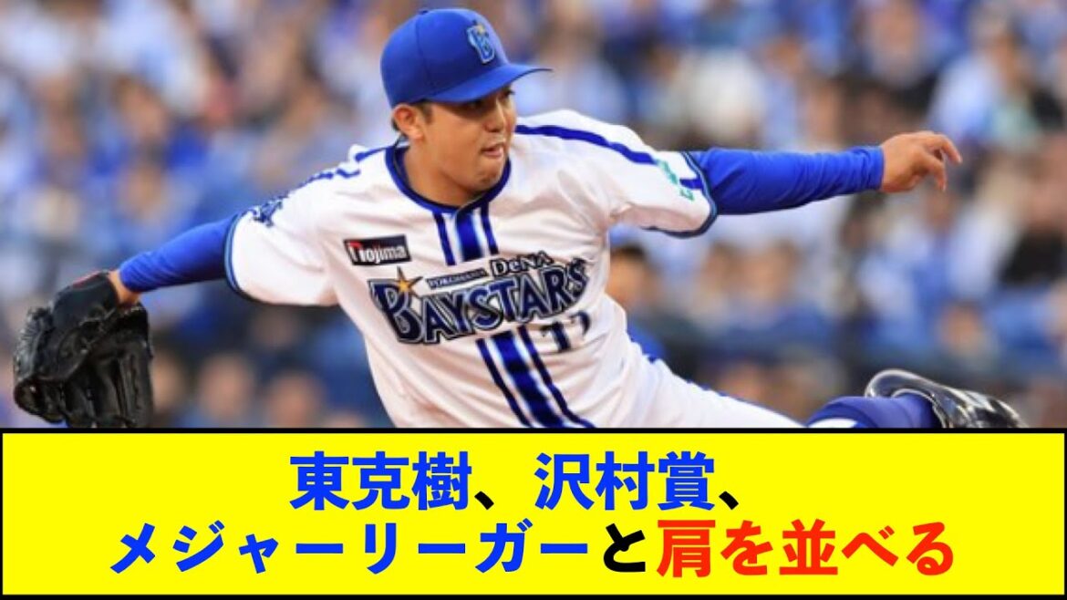 【朗報】DeNA東克樹投手、20試合連続QS達成！　05年以降の達成者は沢村賞受賞者とメジャーリーガーのみ！【De速】