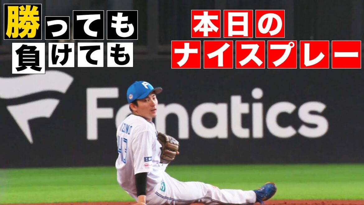 【勝っても】本日のナイスプレー【負けても】(2024年6月2日)