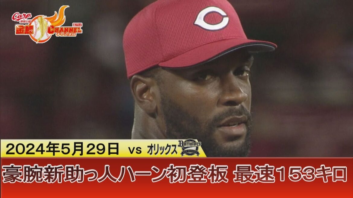 【豪腕】新助っ人ハーン 本拠地で鮮烈デビュー