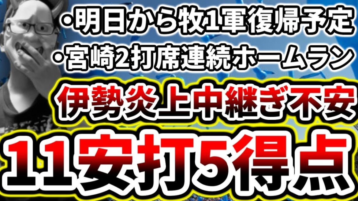 あと一本が出ない定期...宮崎おじさんは元気すぎる【DeNA対楽天第3回戦】