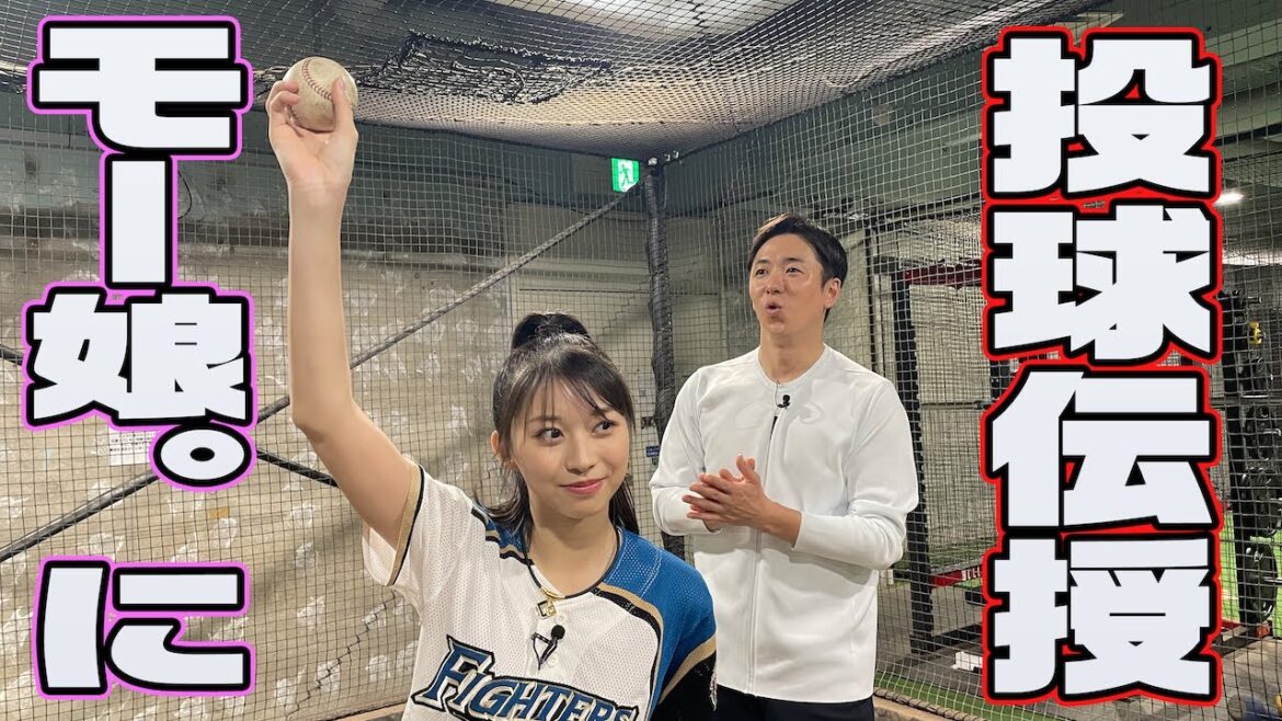 【モーニング娘。'24 】牧野真莉愛に投球伝授！