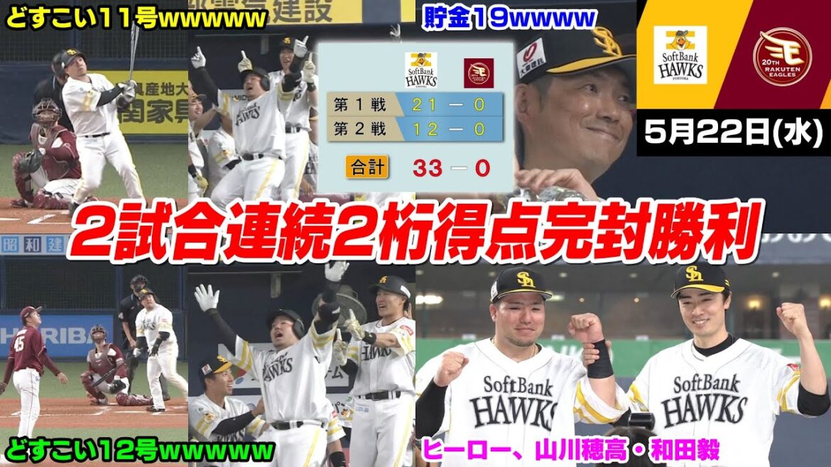 【33-0】今日の穂高、マジで強すぎる!! 山川穂高11号12号ホームランでジンクスをもぶっ壊す2日連続大量得点で完封勝利WWWWWWW【2024/5/22】 【33-0】今日の穂高、マジで強すぎる!! 山川穂高11号12号ホームランでジンクスをもぶっ壊す2日連続大量得点で完封勝利WWWWWWW【2024/5/22】