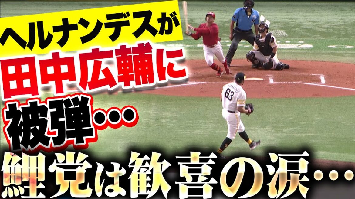 【土壇場で…】ヘルナンデス『田中広輔に起死回生の同点3ランを許し…“鯉党に歓喜の涙”を流す場面を提供してしまう』